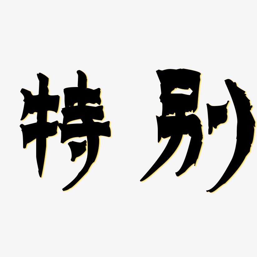 特别-漆书中文字体