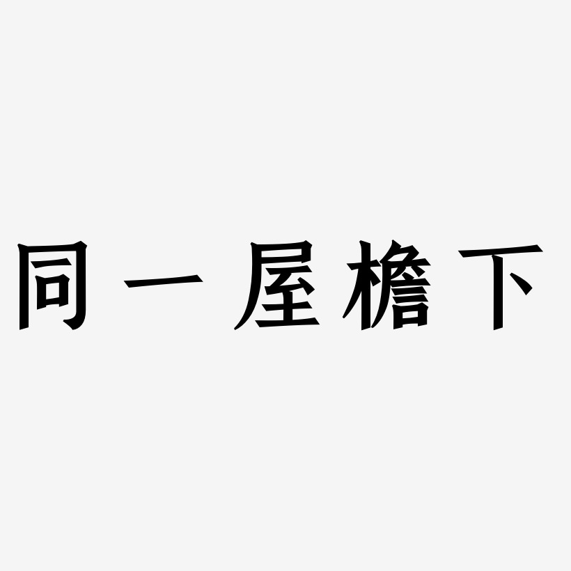 同一屋檐下-手刻宋文字素材