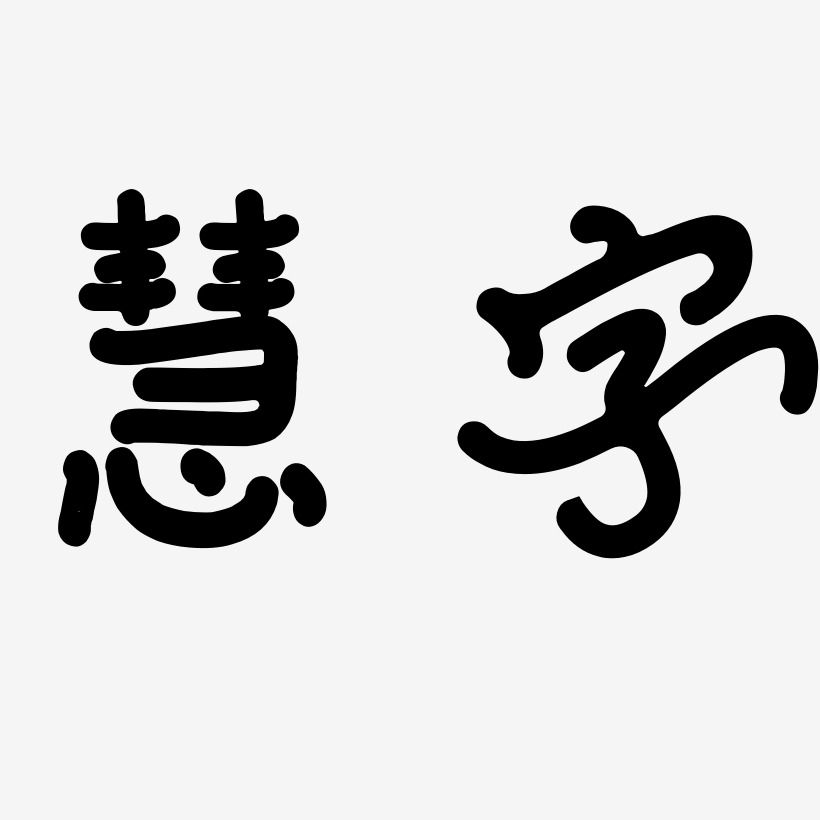 慧字-日记插画体文案设计