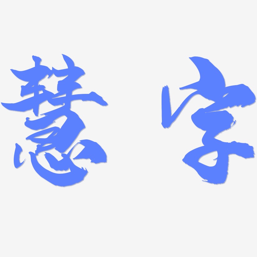 龙慧灵艺术字