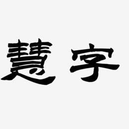 慧字-洪亮毛笔隶书简体创意字体设计