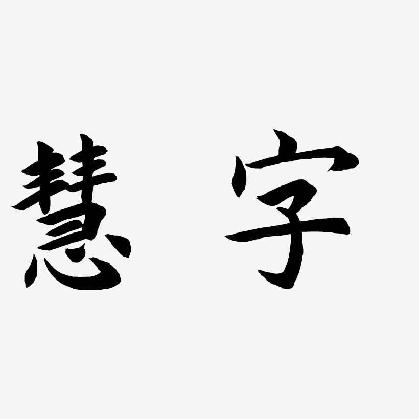 慧字惊鸿手书艺术字图片