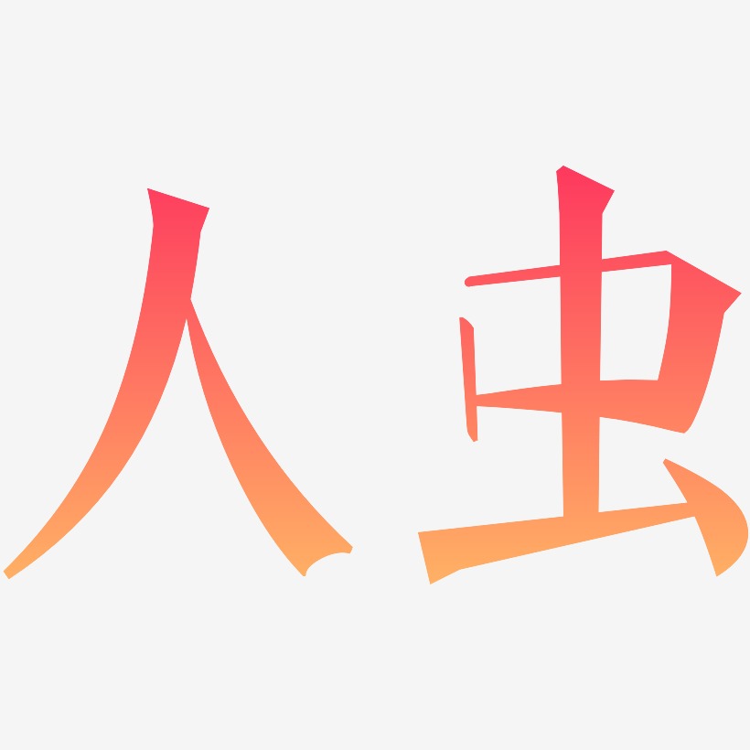 人虫-文宋体文字设计