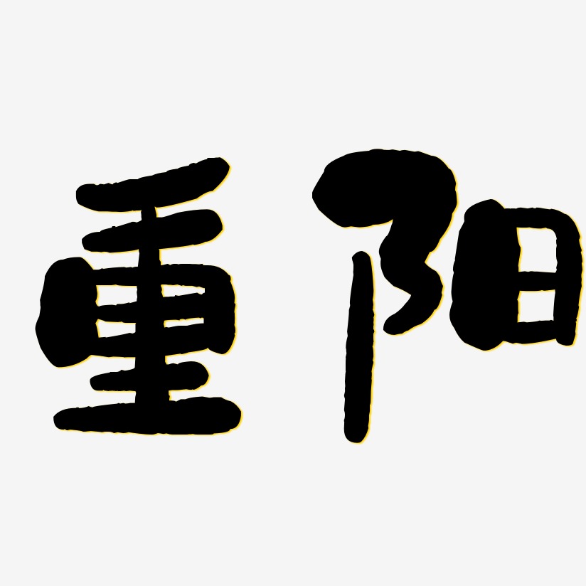 重阳-石头体文字设计