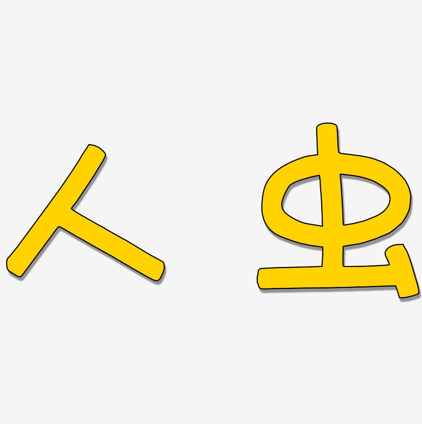 人虫-萌趣欢乐体原创字体