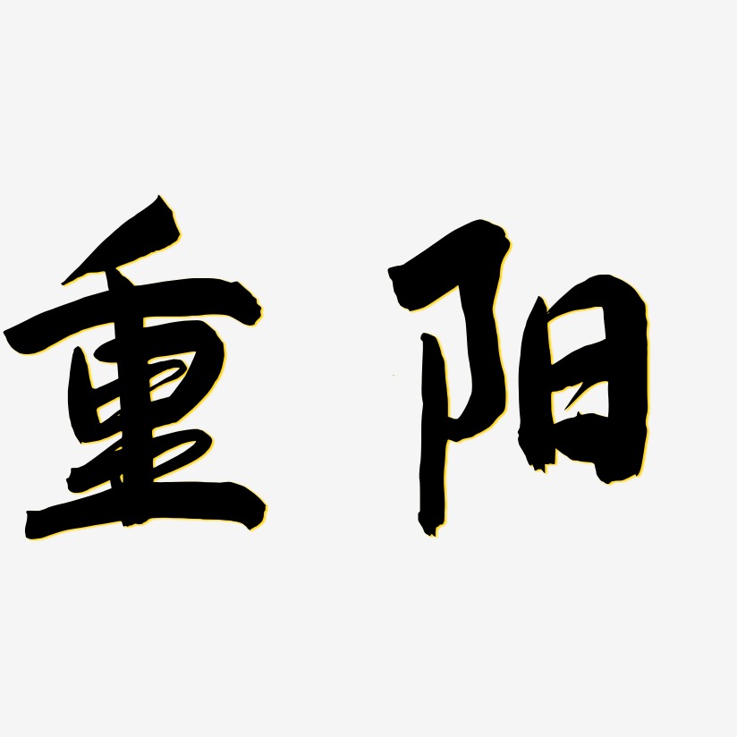 重阳飞墨手书艺术字签名-重阳飞墨手书艺术字签名图片下载-字魂网