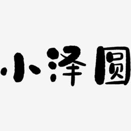 小泽圆-石头体艺术字体