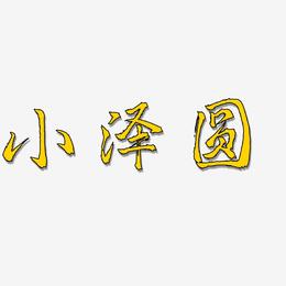 小泽圆-三分行楷字体