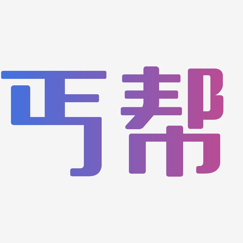 丐帮-无外润黑体个性字体