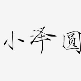 小泽圆-瘦金体艺术字设计
