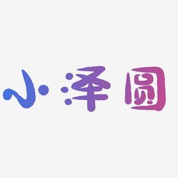 小泽圆-萌趣小鱼体字体