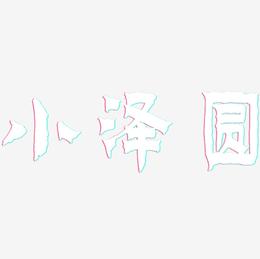 小泽圆-漆书海报文字