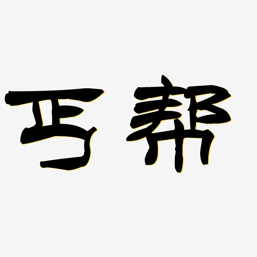 丐帮字体图片