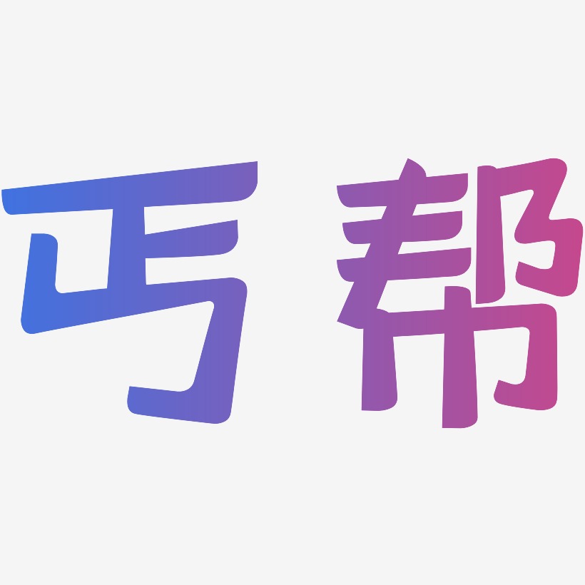 丐帮-灵悦黑体精品字体