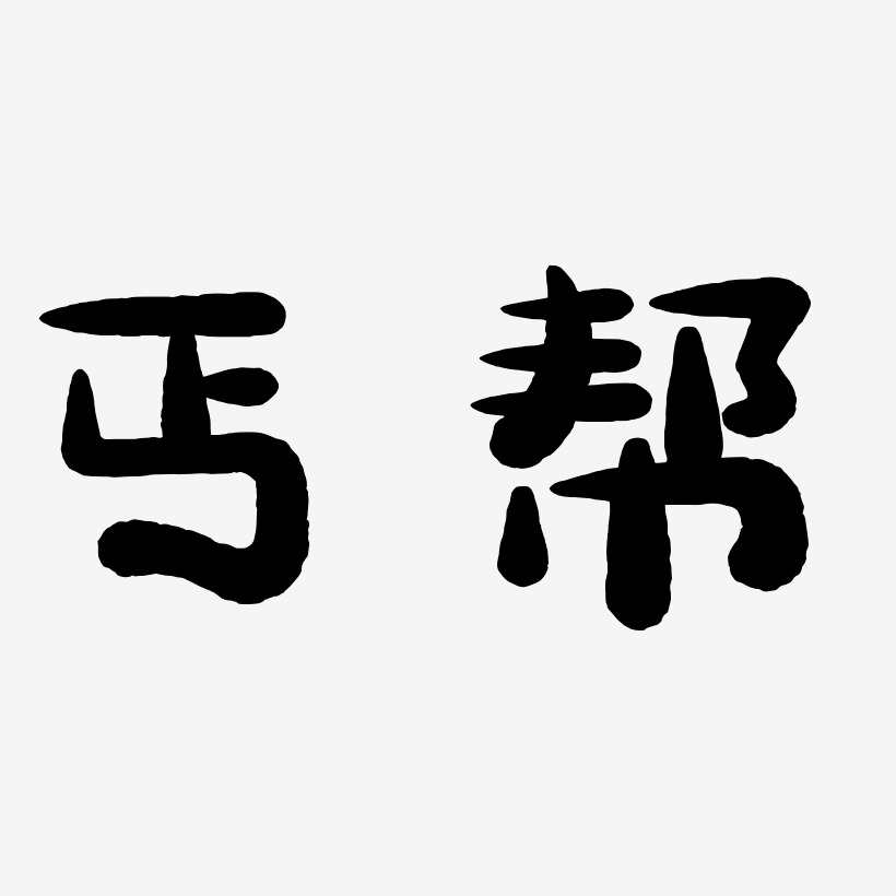 丐帮字体图片