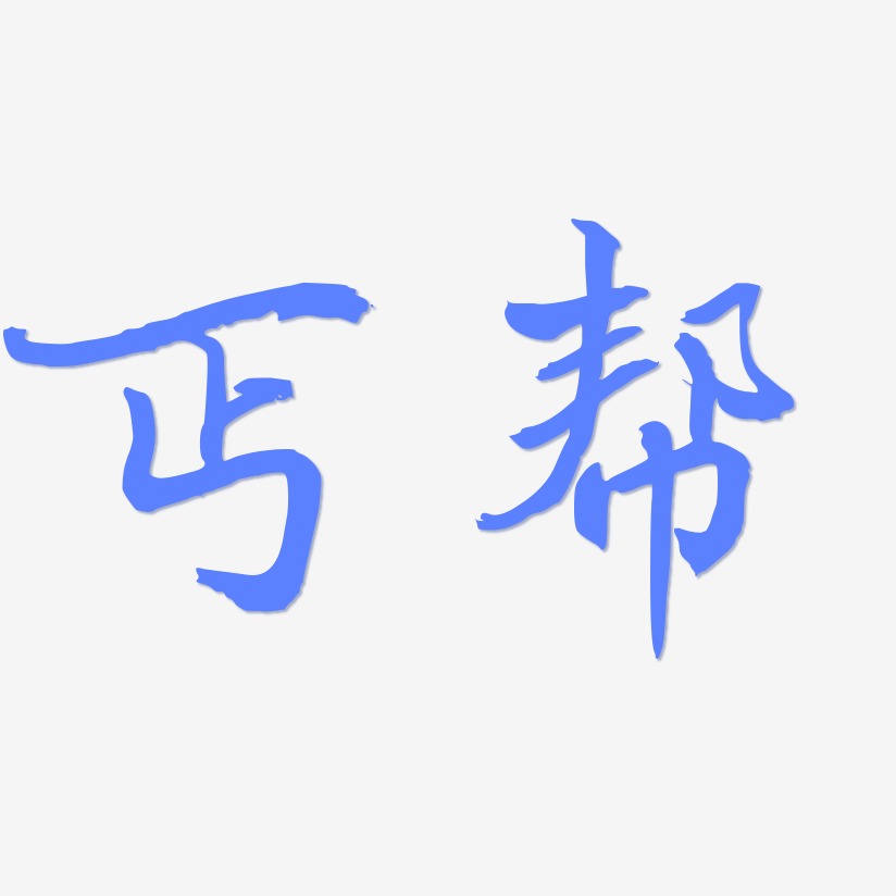 丐帮艺术字,丐帮图片素材,丐帮艺术字图片素材下载艺术字