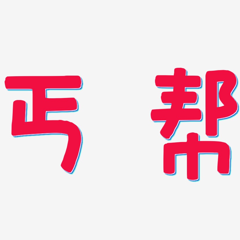 丐帮艺术字,丐帮图片素材,丐帮艺术字图片素材下载艺术字