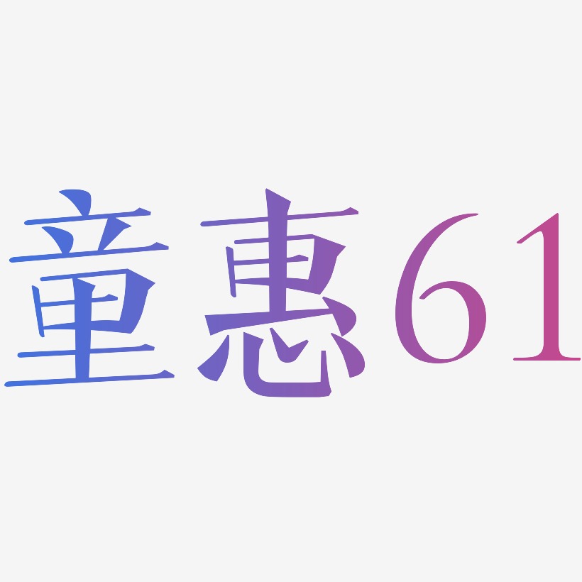 童惠61-文宋体免费字体