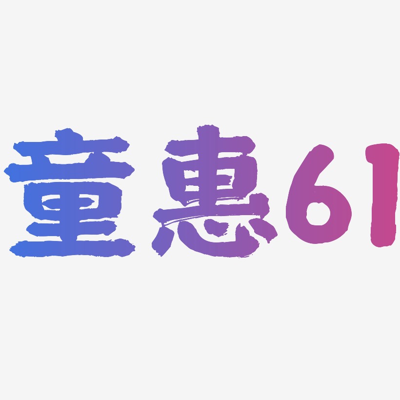 童惠61-国潮手书免费字体