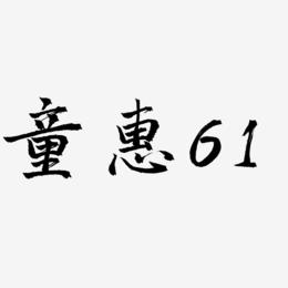 童惠61-三分行楷艺术字