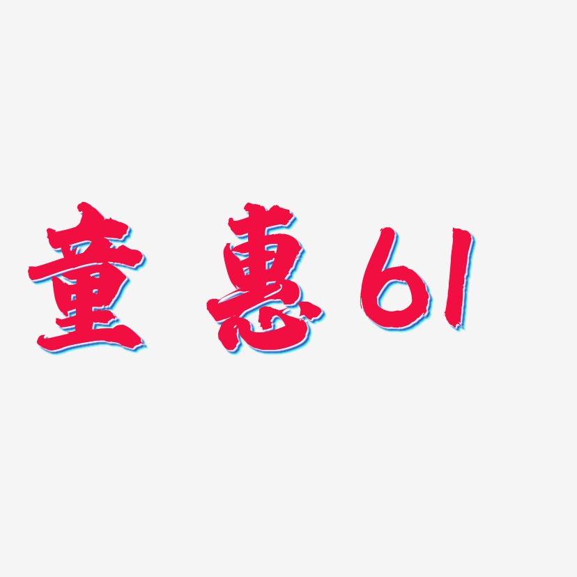 童惠61-白鴿天行體裝飾藝術字