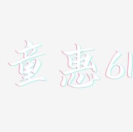童惠61-云霄体艺术字