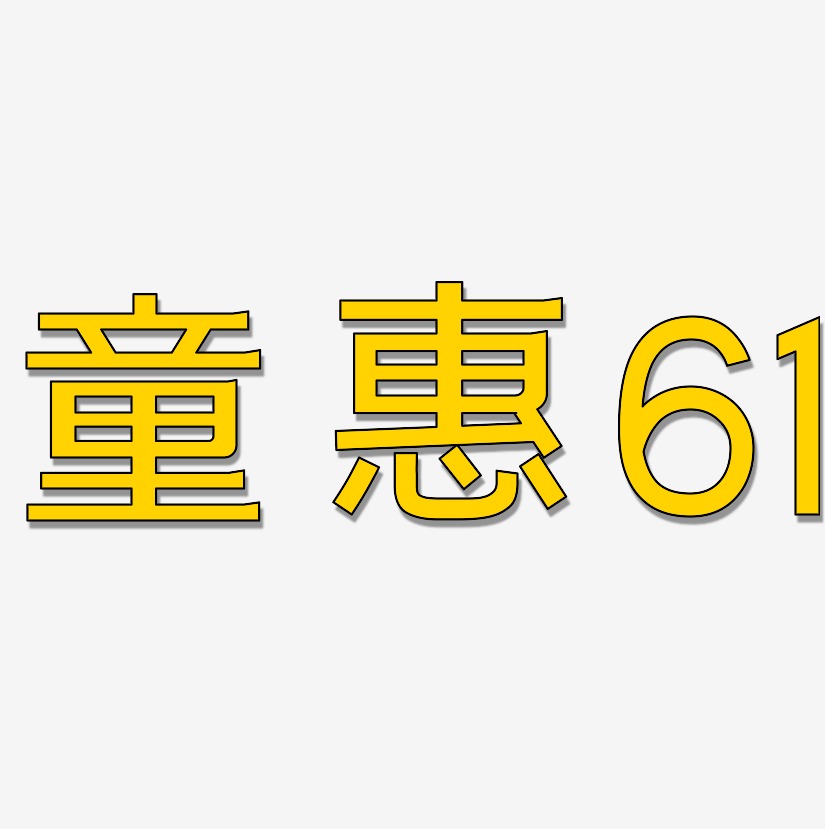 童惠61-简雅黑文字素材