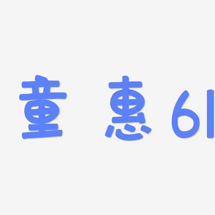 童惠61-萌趣欢乐体字体排版