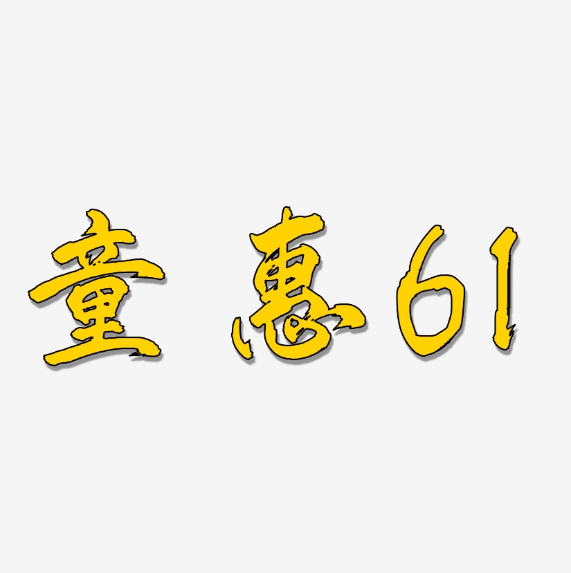 童惠61藝術字