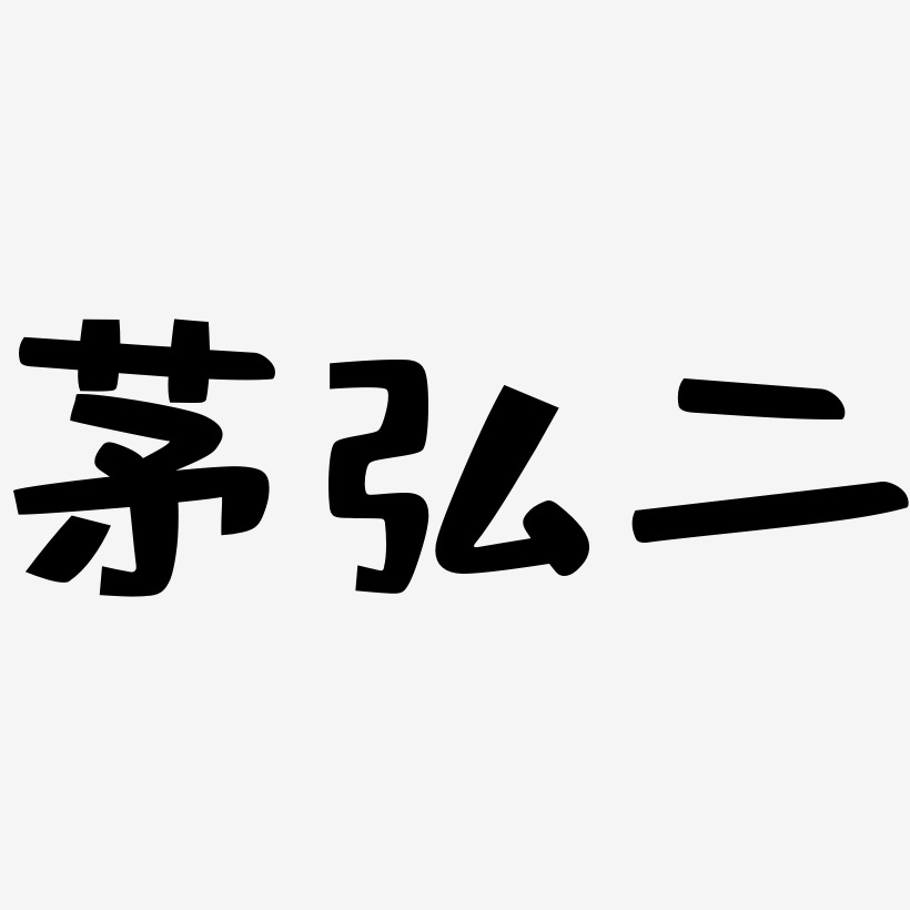 茅弘二-布丁体中文字体