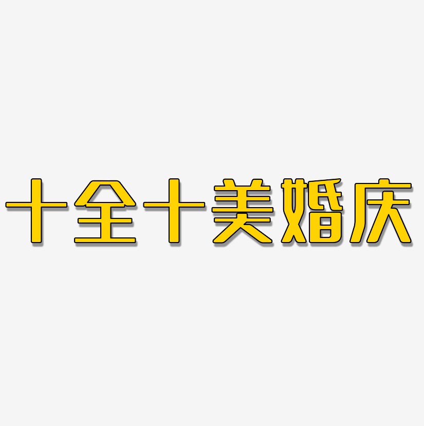十全十美艺术字下载_十全十美图片_十全十美字体设计图片大全_字魂网