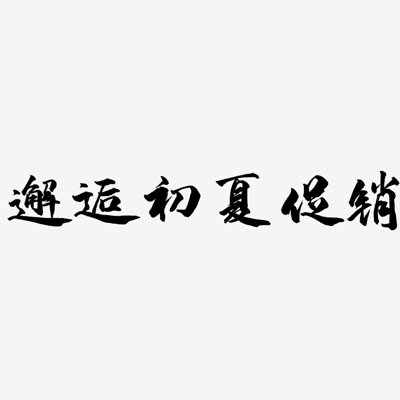 邂逅初夏促销-武林江湖体文字设计