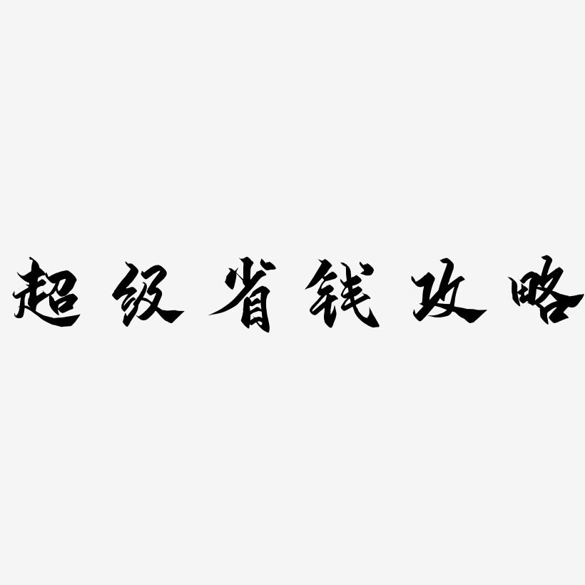 省艺术字