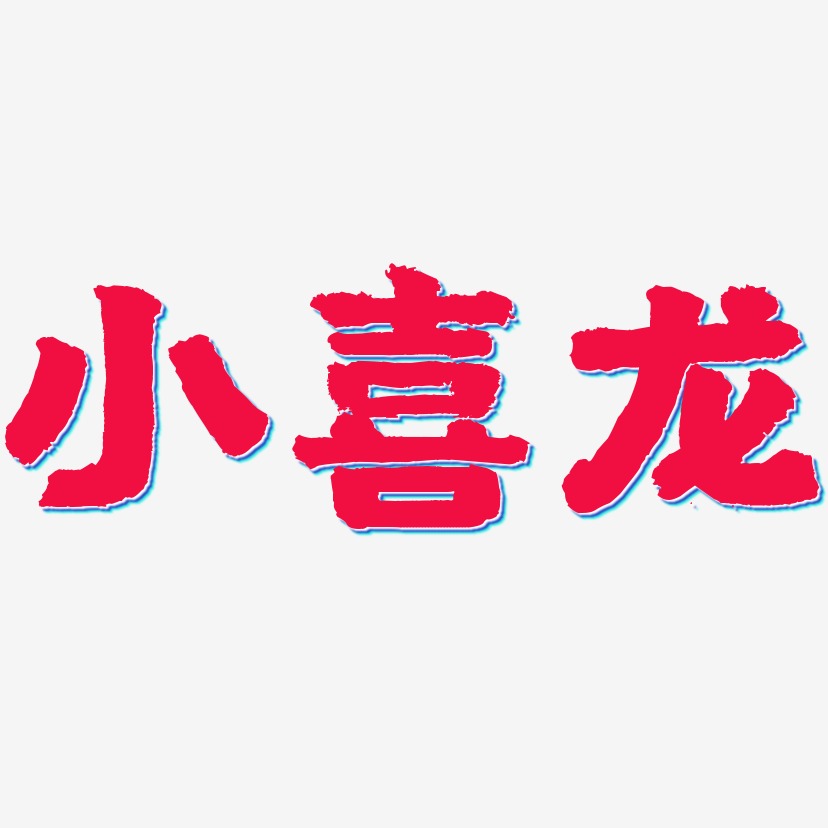 小喜龙-国潮手书原创个性字体