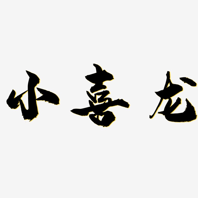 小喜龙-龙吟手书原创字体