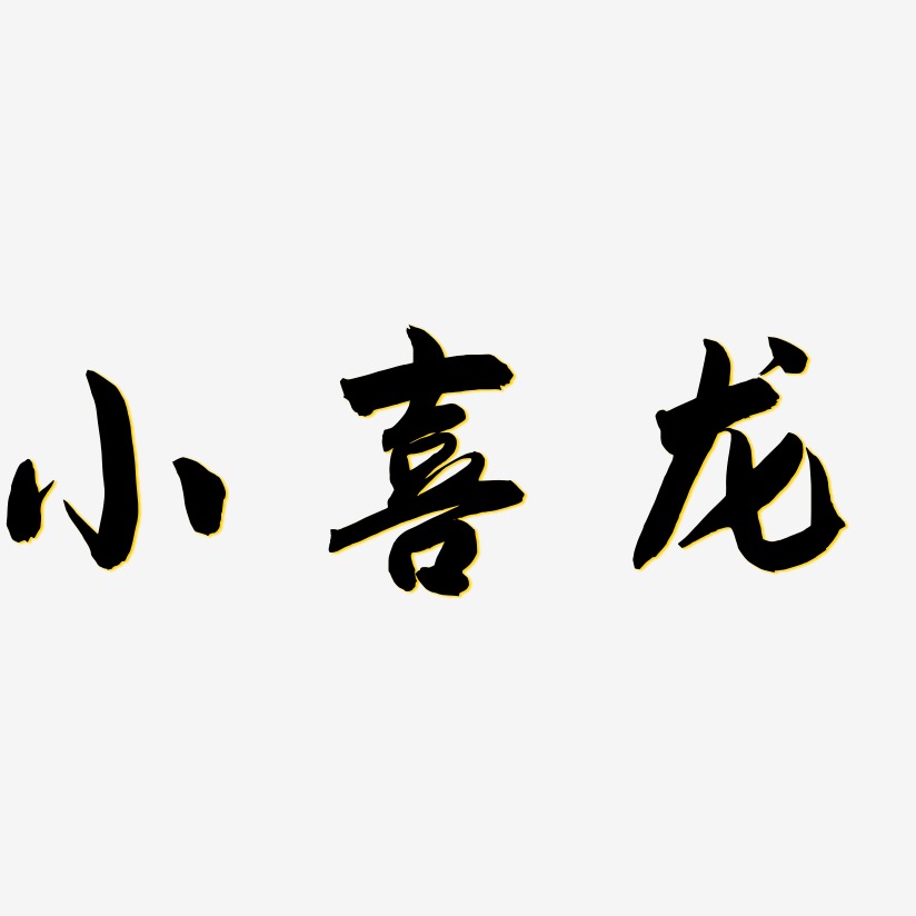 小喜龙-飞墨手书个性字体
