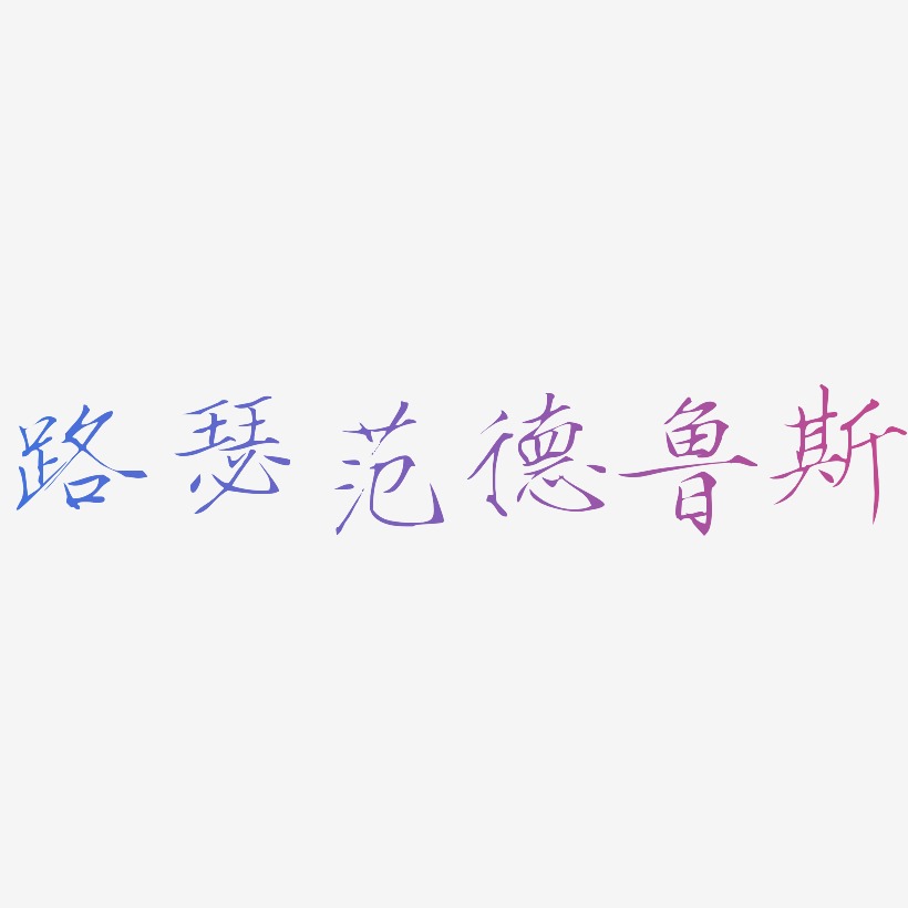 路瑟范德鲁斯-瘦金体中文字体