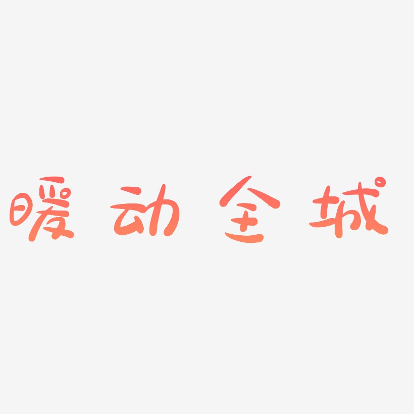 暖動全城-萌趣露珠體藝術字體