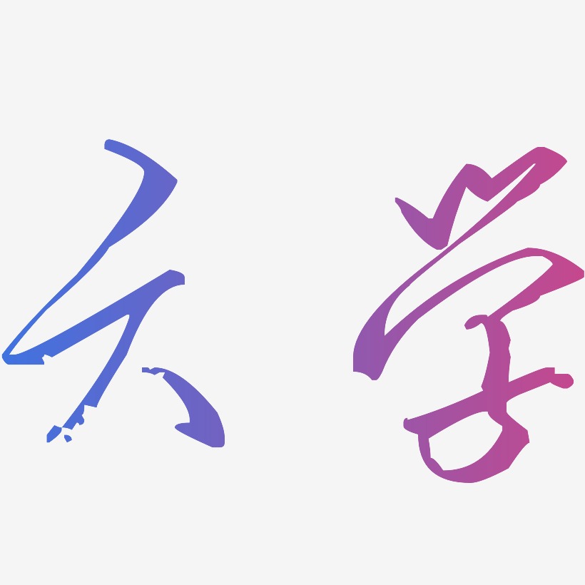 乾坤手书艺术字体老友记第六季-手刻宋海报文字上一页123下一页共页 
