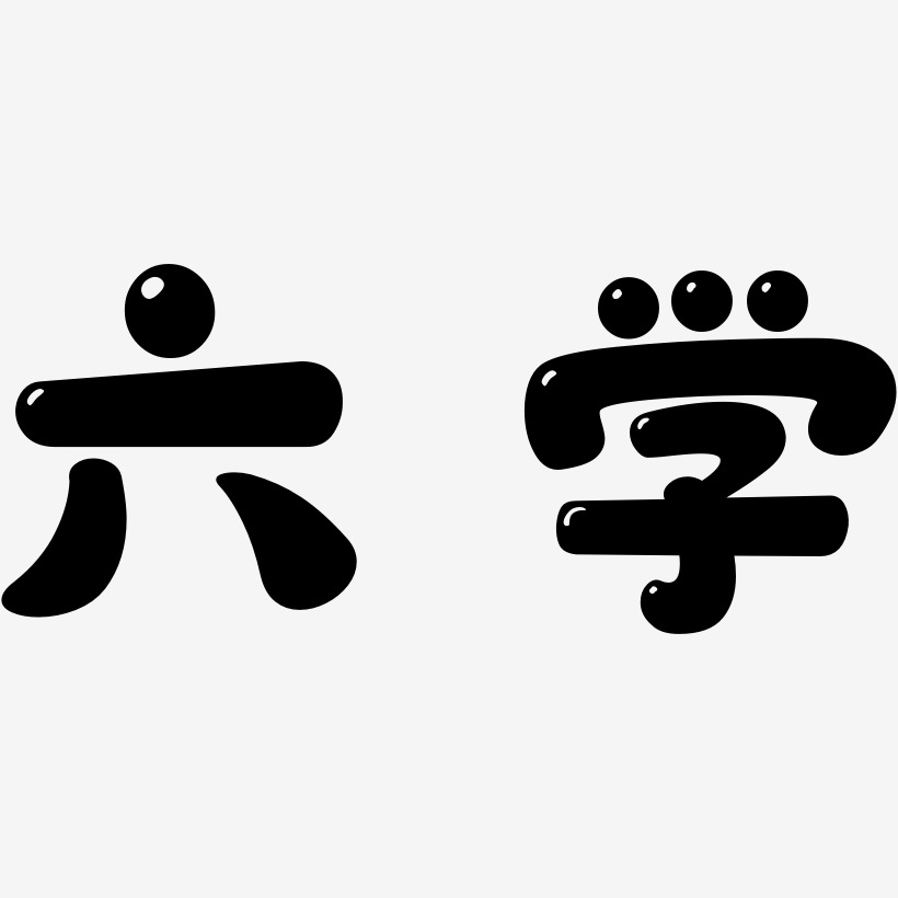 六學藝術字,六學圖片素材,六學藝術字圖片素材下載藝術字