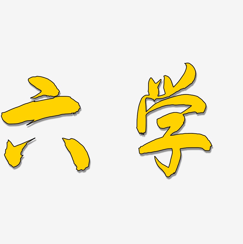 六学艺术字,六学图片素材,六学艺术字图片素材下载艺术字