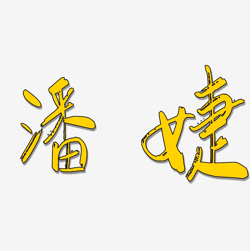 潘婕-行云飞白体文字素材