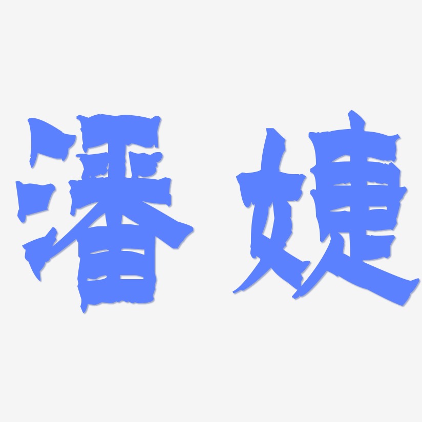 潘婕-漆书海报字体