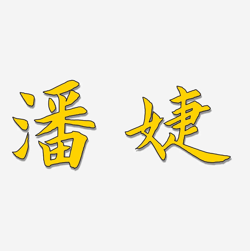 潘婕-惊鸿手书文字设计