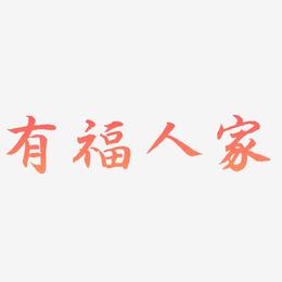 有福人家-江南手书字体