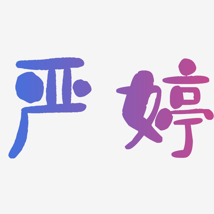 严婷-石头体中文字体
