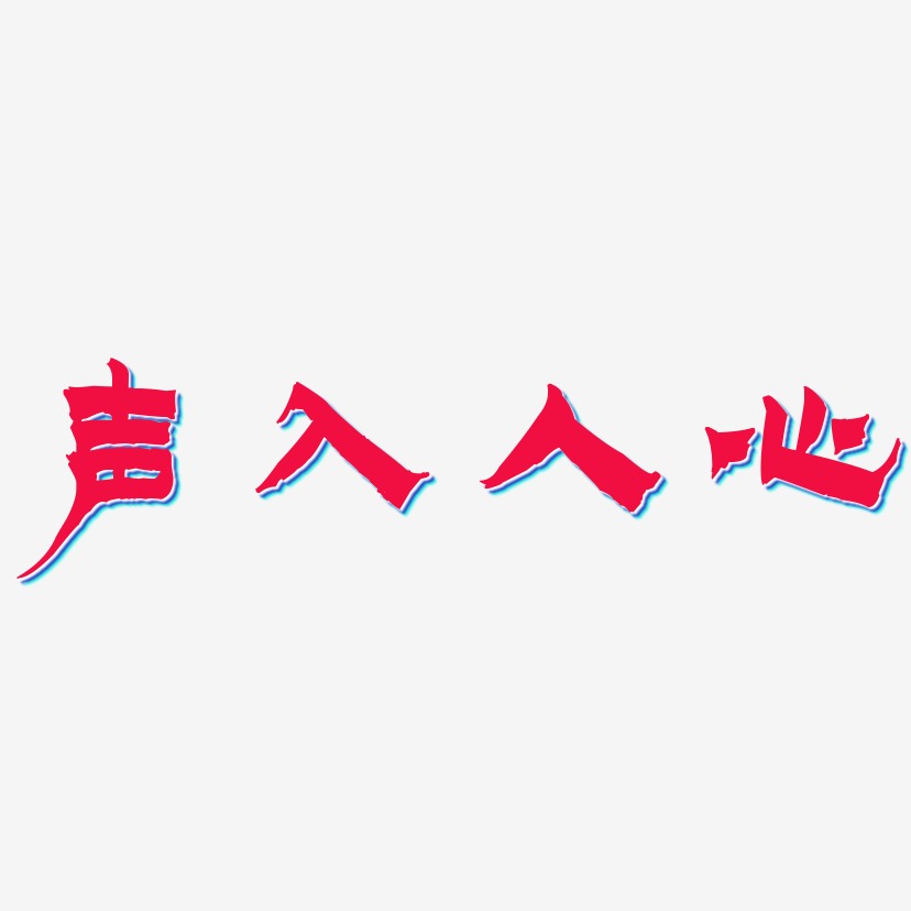 声入人心-漆书文字设计