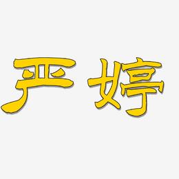 严婷-洪亮毛笔隶书简体艺术字设计