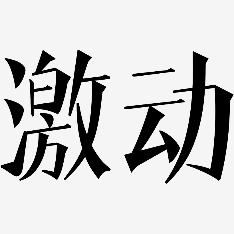 激动文宋体文案设计