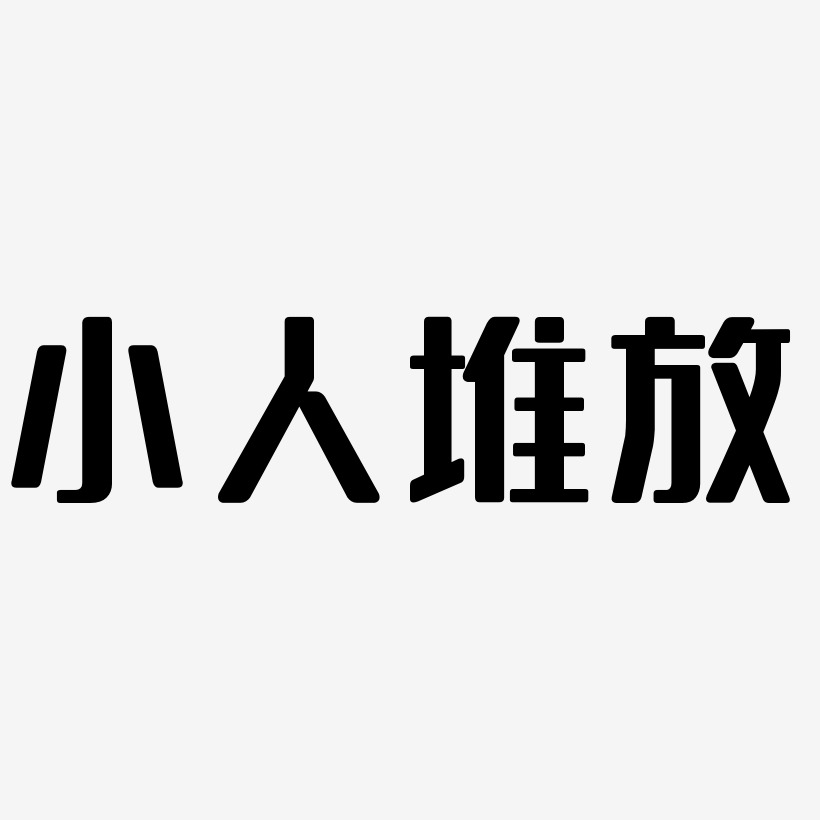 小人堆放-無外潤黑體藝術字